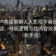从用户角度聊聊人人影视字幕组：入口路径、导航逻辑与找内容效率评估（新手向）