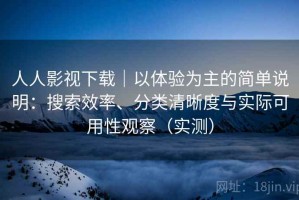 人人影视下载｜以体验为主的简单说明：搜索效率、分类清晰度与实际可用性观察（实测）