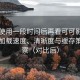 连续使用一段时间后再看可可影视官网：加载速度、清晰度与缓存策略观察（对比后）