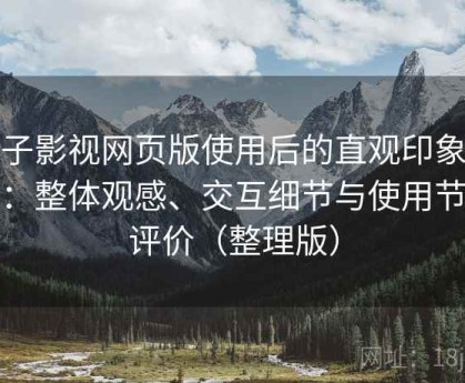 柚子影视网页版使用后的直观印象整理：整体观感、交互细节与使用节奏评价（整理版）