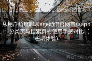 从用户角度聊聊age动漫官网首页app：分类页与搜索页的使用手感对比（长期体验）